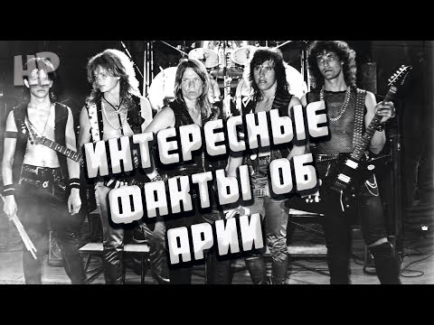 8 интересных фактов о группе Ария