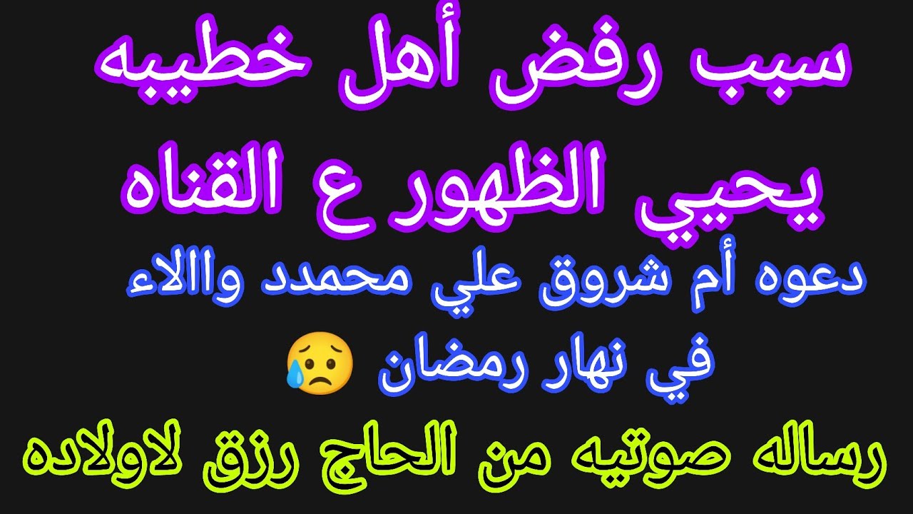 سبب رفض أهل خطيبه يحيي الظهور ع القناه 🤫دعوة أم شروق علي محمدد واالاء 🤌 رساله الحاج رزق لاولاده