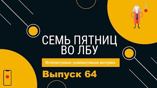 Викторина &quot;Семь пятниц во лбу&quot; квиз выпуск №64