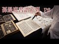 孫過庭書譜系列 P6  |   邊旁拿來當單字使用會造成辨識的困難，使用工具書時選字也要謹慎。    ※請開啟CC字幕※