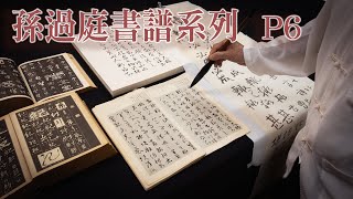 孫過庭書譜系列 P6  |   邊旁拿來當單字使用會造成辨識的困難，使用工具書時選字也要謹慎。    ※請開啟CC字幕※