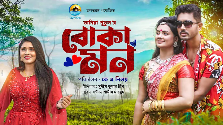 Boka Mon |   | Tania Putul | Sourav Farsi | Tarin ...