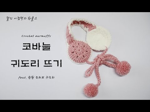 (코바늘)달인이점덕의 원형모티브 귀염 귀도리뜨기(한올스 부평한올뜨개방)