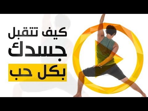 فيديو: كيف تحب جسدك - 5 خطوات سهلة