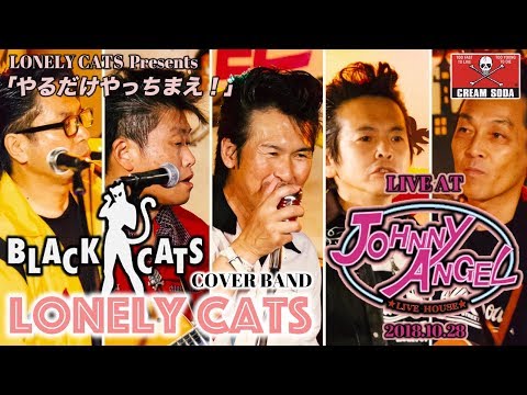 LONELY CATS 小岩ジョニーエンジェル 2018.10.28 BLACK CATSカバーバンド @MitsuChannel