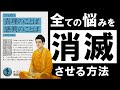 【名著】ブッダの真理の言葉　～あらゆる悩みを消滅させる、超・合理的な考え方～