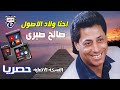 صالح صبرى احنا ولاد الاصول 