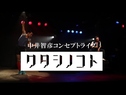 【10/7(土)再演決定】中井智彦 コンセプトライブ 「#ワタシノコト」スポット映像 at 吉祥寺ROCK JOINT GB