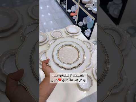طقم عشا 24 قطعة بورسلين بيدخل غساله الأطباق صينى