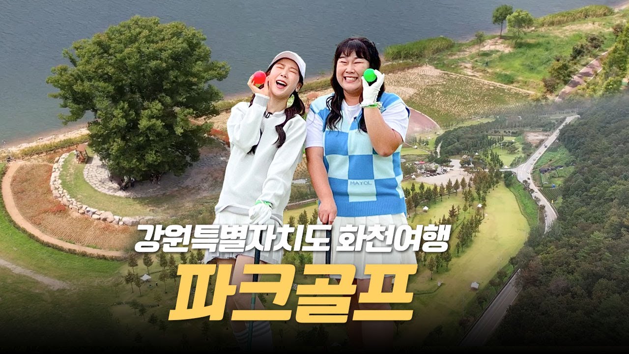 초보도 칠 수 있는 골프!⛳️🏌️‍♀️ 5000원만 있으면 하루종일 칠 수 있다고?! 강원도 여행 간다면 추천‼️ ✨강원특별자치도 화천 산천어 파크골프✨
