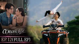 ติวเธอ(ร์)...ที่รัก EP.12 (Full EP) | 30 ก.ค. 69 | ดูย้อนหลังเต็มๆ แอป oneD ที่เดียว