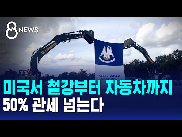 미국서 철강부터 자동차까지..50% 관세 넘는다 / SBS 8뉴스