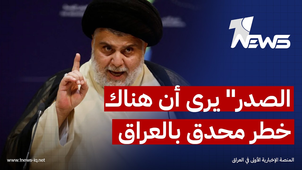 الباحث السياسي محمد الجابري : "الصدر" يرى أن هناك خطر محدق بالعراق في حال عدم حل الفصائل