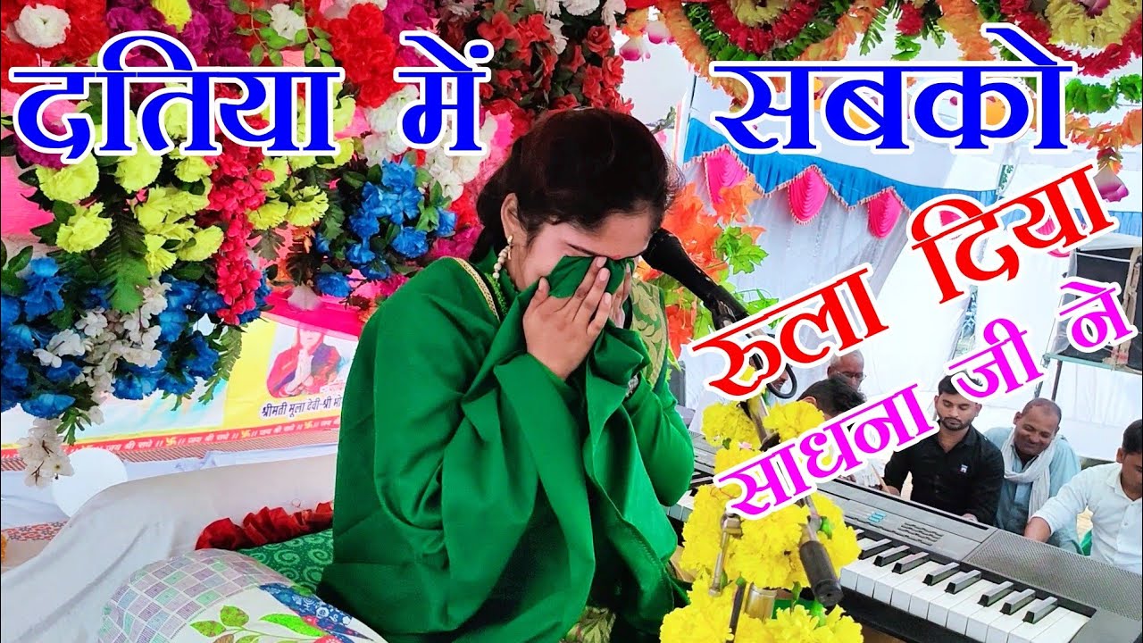 बाबुल का ये घर बेटी कुछ दिन का ठिकाना हैं .आंसुओ से भरा सॉन्ग SADHANA BAGHEL KE BHAJAN  VR STUDIO