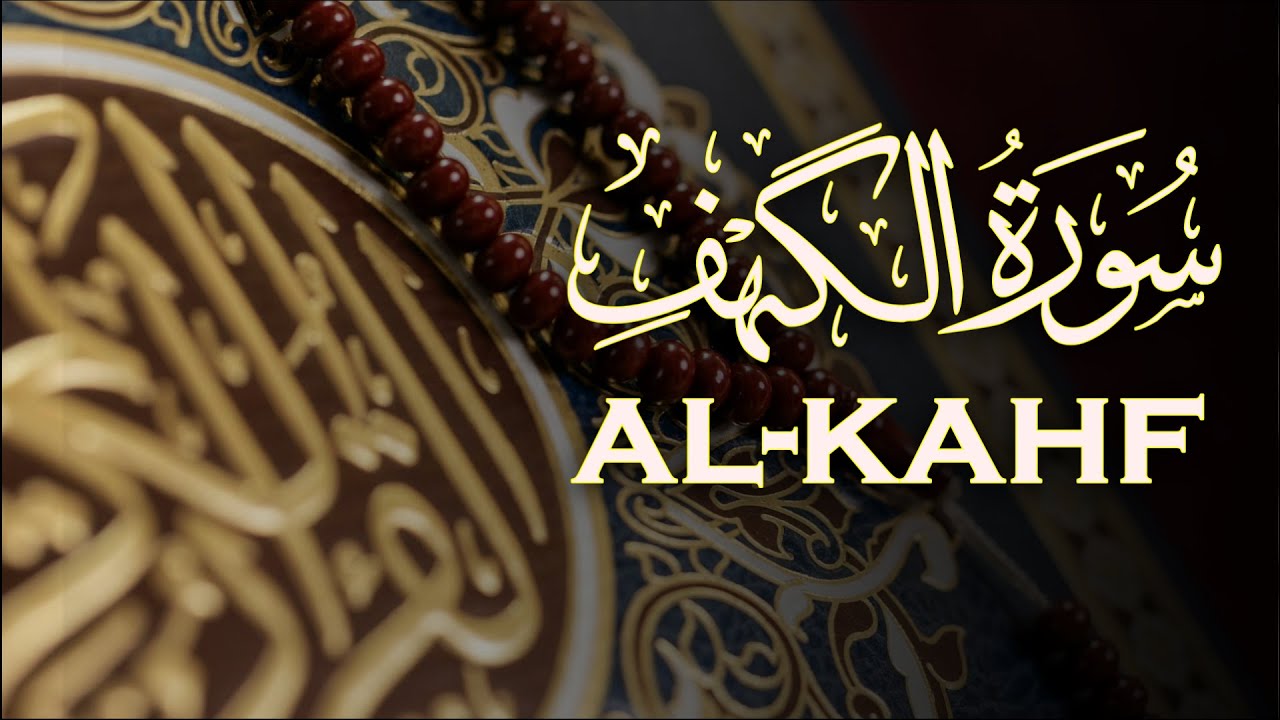 سورة الكهف كاملة بصوت القارئ الشيخ صالح الانصاري | Surah Al-kahf