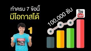 ทำครบ 7 ข้อนี้ มีโอกาสได้ 100,000 คนติดตาม - ตอน 1