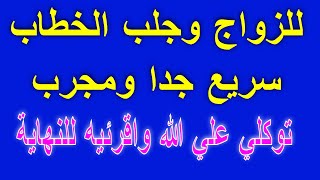 دعاء الزواج السريع للبنت | دعاء تيسير الزواج |  للزواج وجلب الخطاب سريع جدا ومجرب