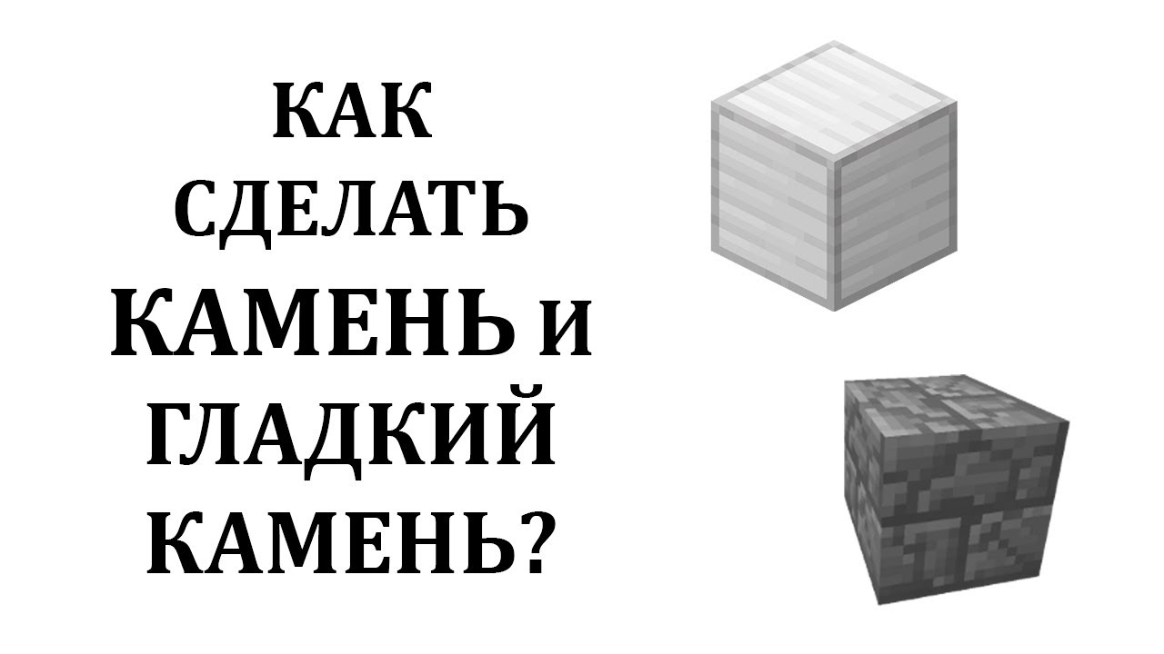 Гладкий камень в майнкрафт крафт. Как сделать гладкий Каме. Как сделать гладкийкаменб. Как делать шладкий камень. Как сделать гладкий Кампань.