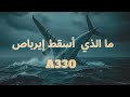 كارثة طائرة إيرباص A330 الفرنسية Air France Flight 447 Crash