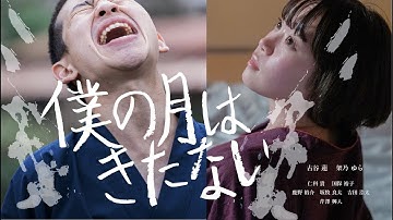 映画「僕の月はきたない」予告編
