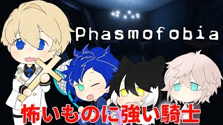 【PHASMOPHOBIA】幽霊調査とか騎士の修行に比べればたやすいぜ【岸堂天真/ホロスターズ】