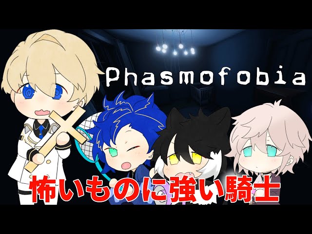 【PHASMOPHOBIA】幽霊調査とか騎士の修行に比べればたやすいぜ【岸堂天真/ホロスターズ】のサムネイル