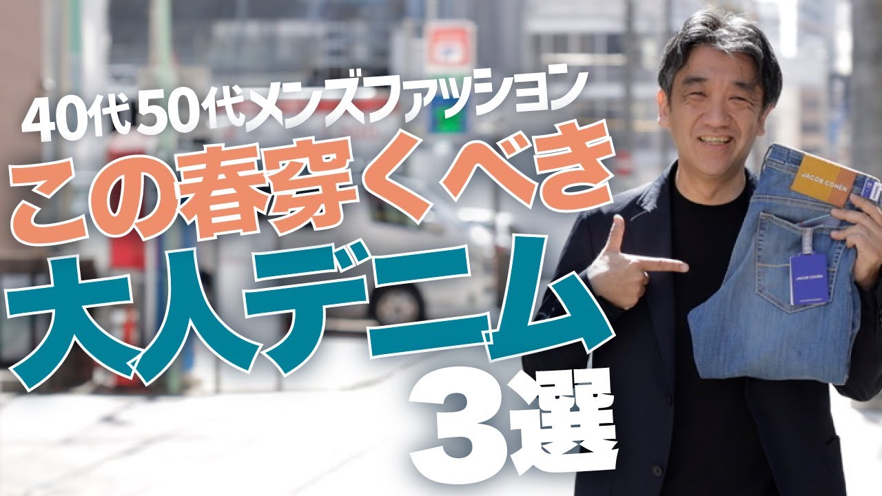 この春オヤジ世代が穿くべき大人デニム3選！40代50代からのデニムは