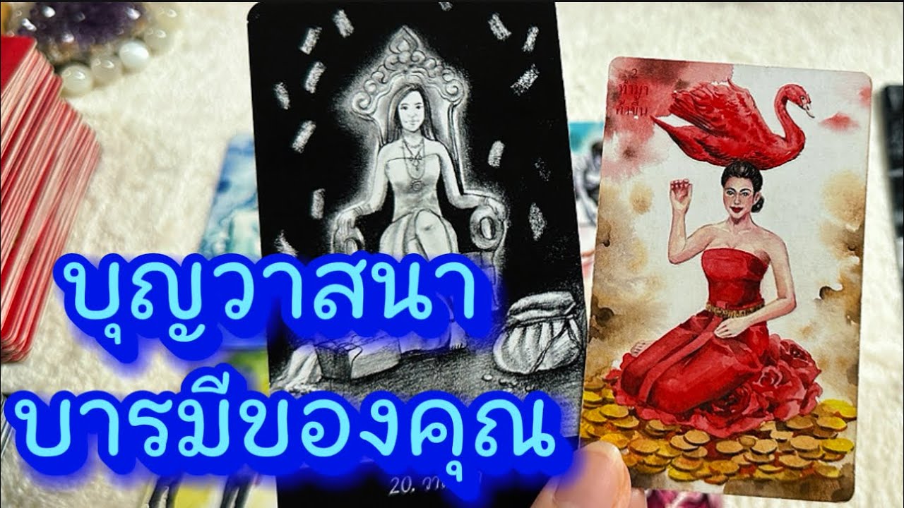 💙 วาสนา บารมีของคุณ 💙 #tarot #tarotreading #healing #ฮิลใจด้วยไพ่ยิปซี #ให้ไพ่บอกเล่า 