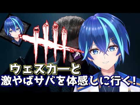 【DBD】ウェスカ―いじりながらサバもやる！！【神水流湊音/Vtuber】