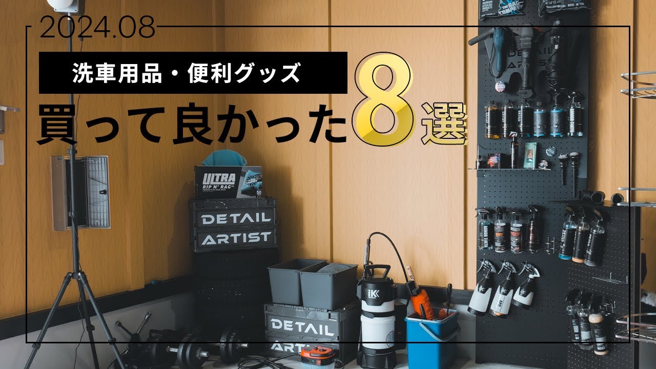 洗車用品】買ってよかった洗車グッズ8選まとめ【8月版】 - YouTube