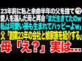 23年前に５歳の私と不治の病の父を捨て愛人を選んだ母に再会「まだ生きてたのｗどうせ貧乏でしょ？私の彼は社長で可愛い孫もいて幸せw」父「創業23年の僕の会社と娘家族を紹介するよ」母「え？」【スカッと】