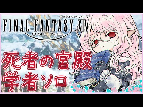 【#FF14 #12】死者の宮殿 B111～ 潜り直し中 B130まで踏破済 初心者ララフェル 学者ソロ 【夢乃名菓の夢の中】 #Vtuber