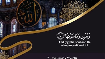 سورة الشمس كامله صوت للقارئ هزاع البلوشي 👍🌿