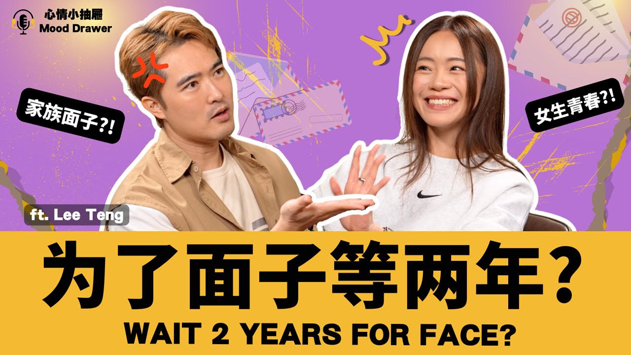 Would You Wait 2 Years To Get Married Just To Save Face? | 男方爸妈反对结婚，要等两年才有面子 | 心情小抽屉 Vidcast EP5