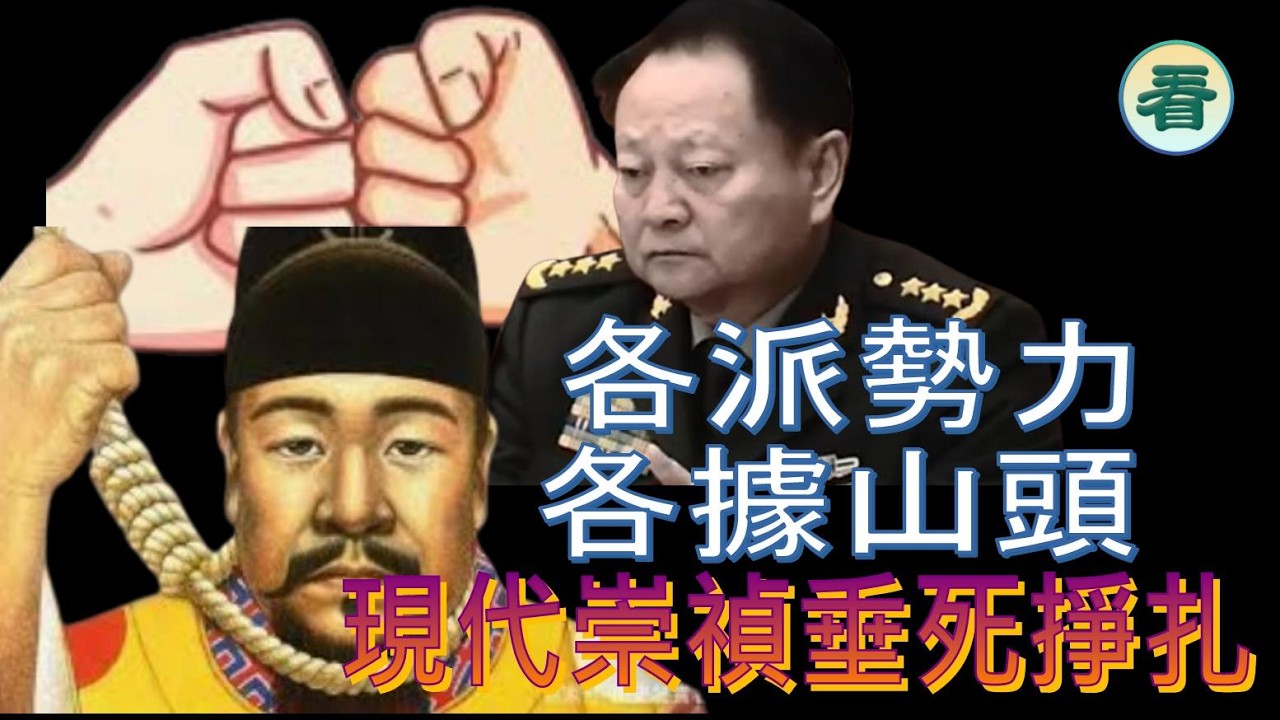 【精彩】何良懋先生：内戰！各派勢力扎行馬，各據山頭；現代崇禎垂死掙扎......