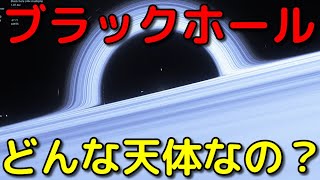 ブラックホールの構造や性質等をわかりやすく解説します