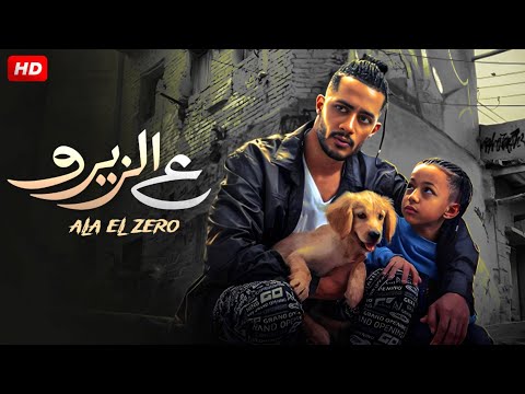 فيلم الاكشن والاثاره ع الزيرو بطولة محمد رمضان بجوده عالية كامل