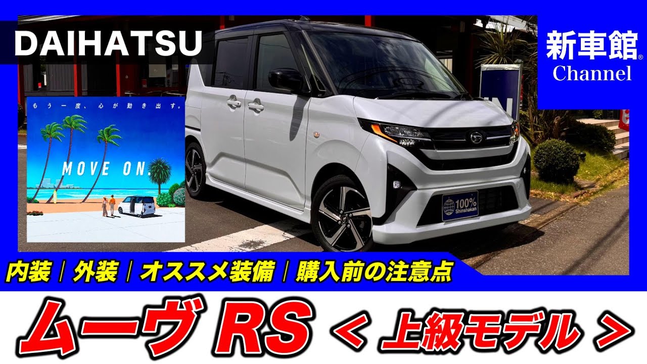 【新型ムーヴ｜RS】内装・外装・装備内容・おすすめオプション・購入前の注意点までわかりやすく解説【DAIHATSU｜ダイハツ】