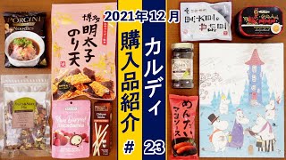 【カルディ】購入品を調理したり試食してみたり。詳しくご紹介！#23