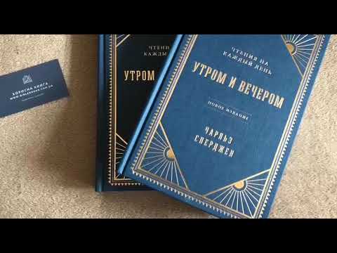 Утром и вечером. Чтения на каждый день. Чарльз Сперджен