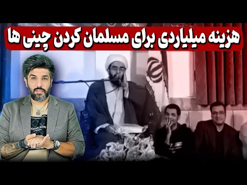 آنالیز پدیده اذان چینی توسط آخوندها تا تحلیلگر آخوند به زبان چینی