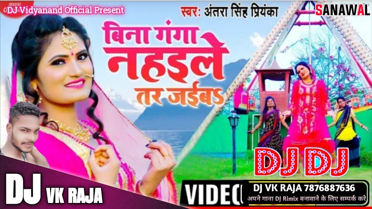 Watch Antra Singh Priyanka 2121 Ka Sabse Hit Song ।। Bina Ganga Me Nahaile Tar Jaiti।। Dj Vk Raja Sanawal on YouTube Watch Antra Singh Priyanka 2121 Ka Sabse Hit Song ।। Bina Ganga Me Nahaile Tar Jaiti।। Dj Vk Raja Sanawal on YouTube