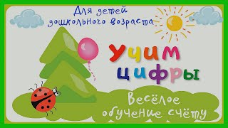 УЧИМ ЦИФРЫ 🎈 Веселое обучение счету / Математика для детей/ Развивающее видео screenshot 3
