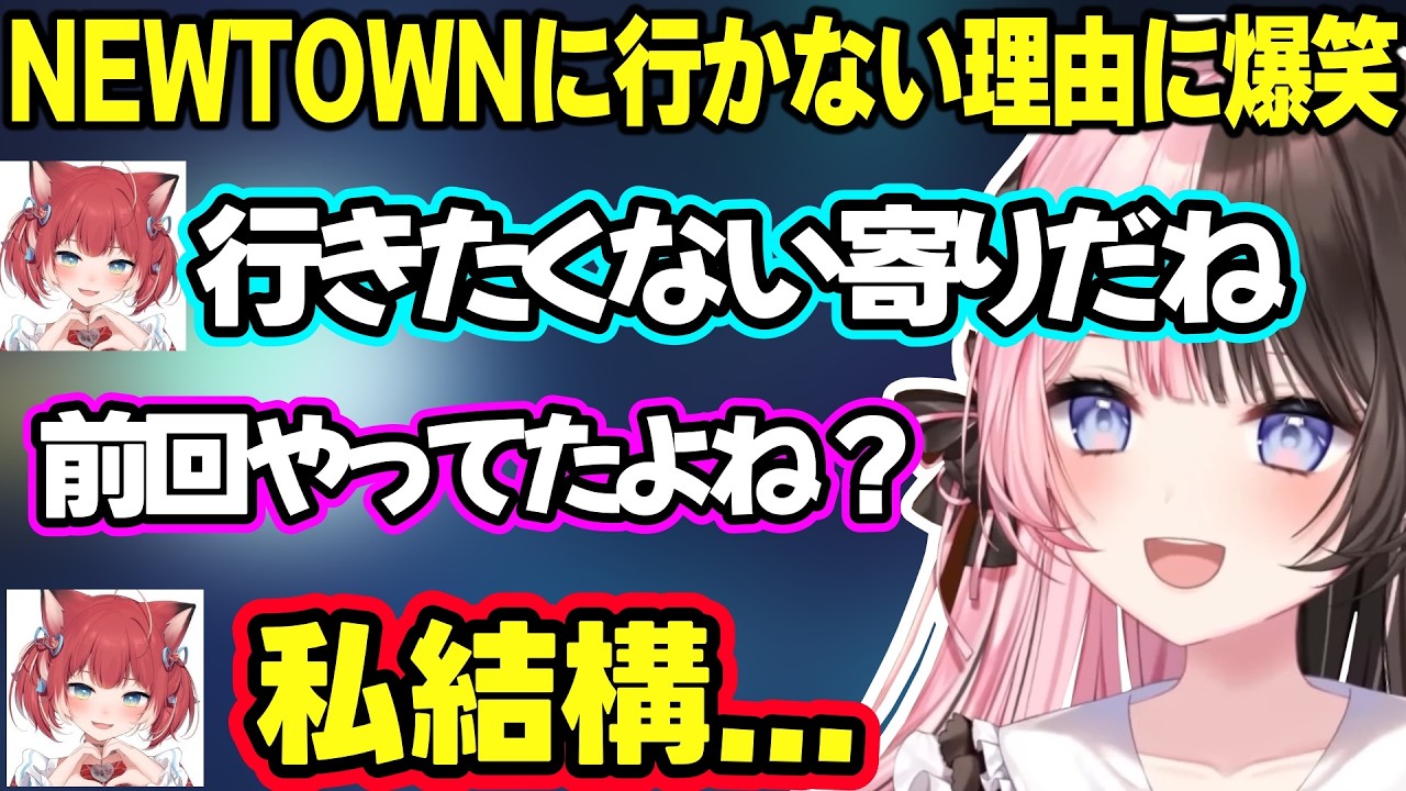 かるびがNEWTOWNに行きたくない寄りな理由に爆笑するひなーの、厄介オタクすぎるユニコーンかるびに爆笑するひなーのｗ【橘ひなの/ぶいすぽ/ボドカ/赤見かるび】