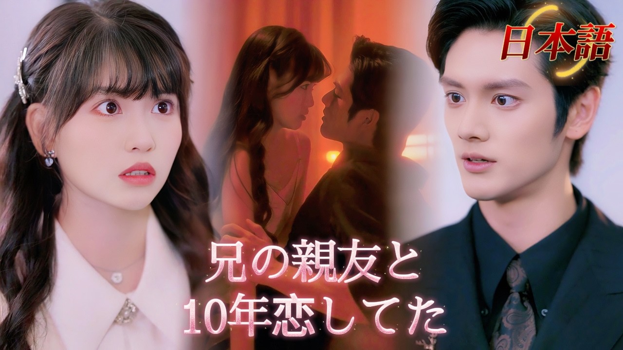 *新全話* | 10年間片想いしてた“兄の親友”。再会した彼は私を秘書にして、恋が動き出す！💗| #溺愛ラブコメ #短編ドラマ #drama #ショートドラマ  #中国ドラマ #溺爱