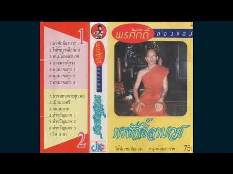 บวชพระดีกว่า : พรศักดิ์ ส่องแสง (Official Audio)