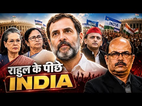 राहुल के पीछे INDIA!