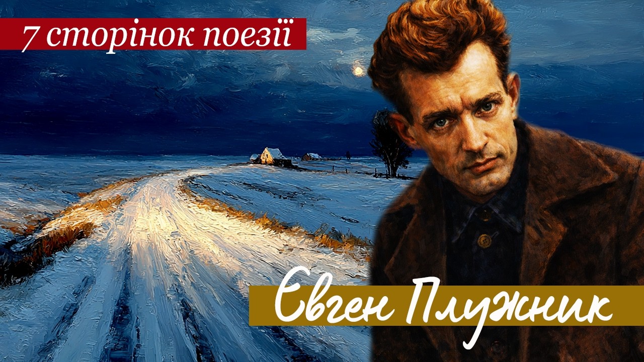 7 сторінок поезії:  ЄВГЕН ПЛУЖНИК