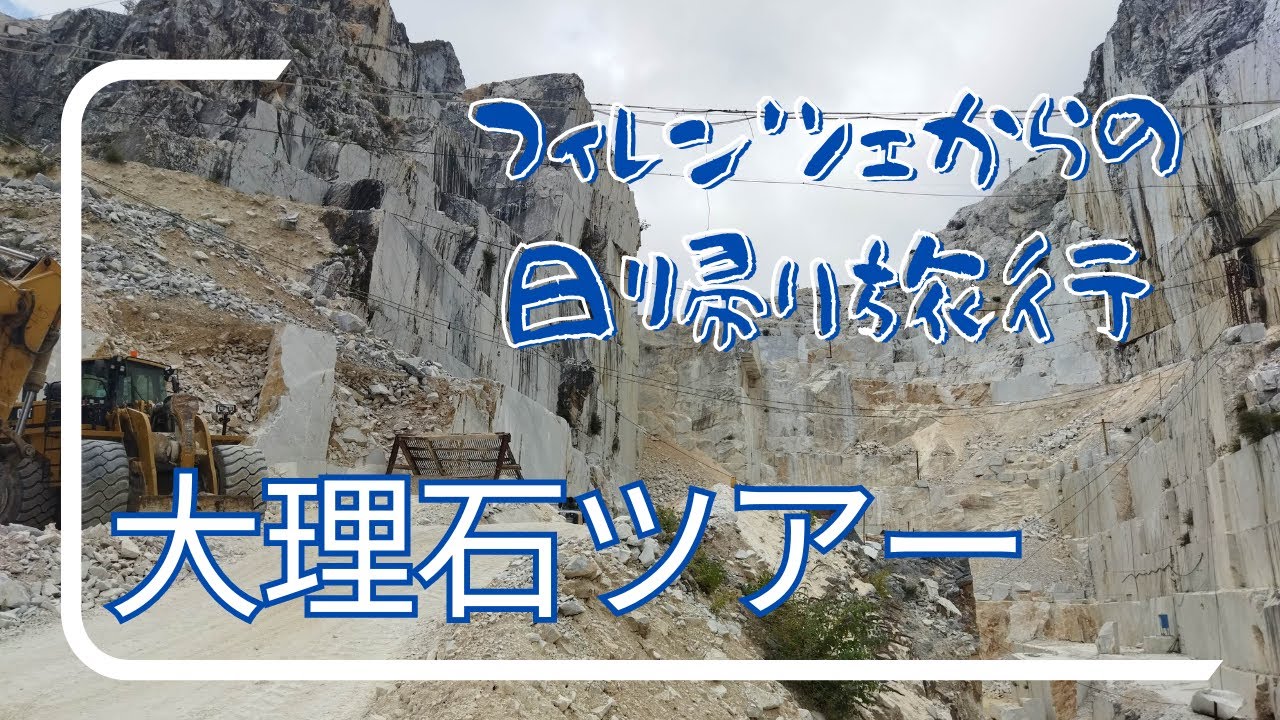 カッラーラの大理石ツアー 歴史が生んだ驚愕のストーリー - YouTube