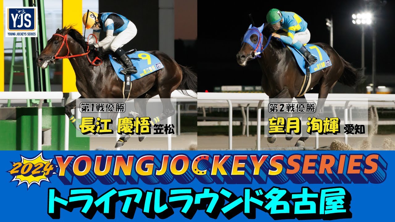 2024ヤングジョッキーズシリーズ トライアルラウンド名古屋｜リポート動画｜NAR公式